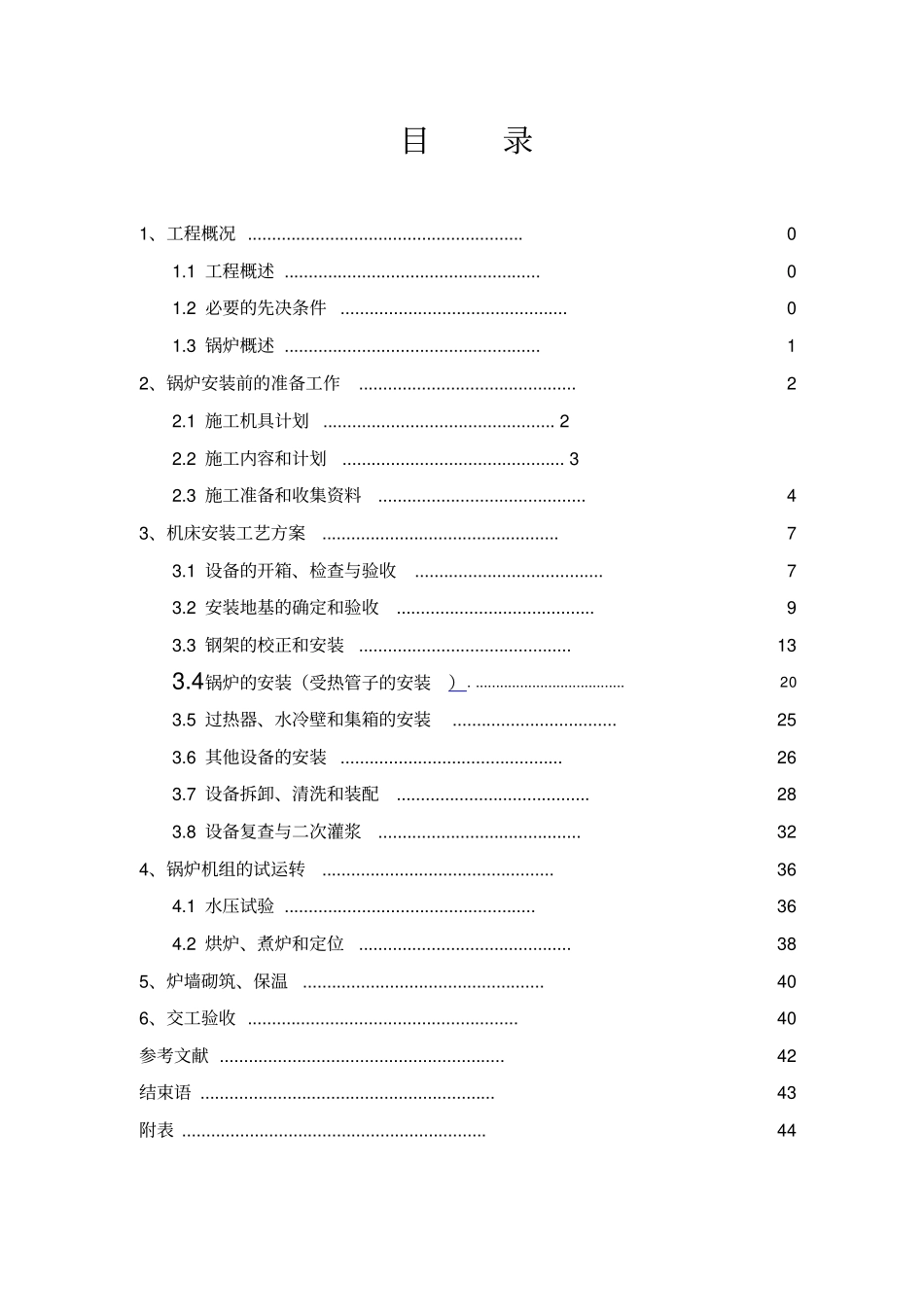 锅炉安装施工方案培训资料_第3页