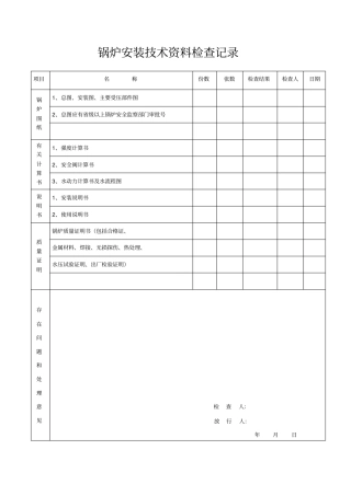 锅炉安装检查记录表
