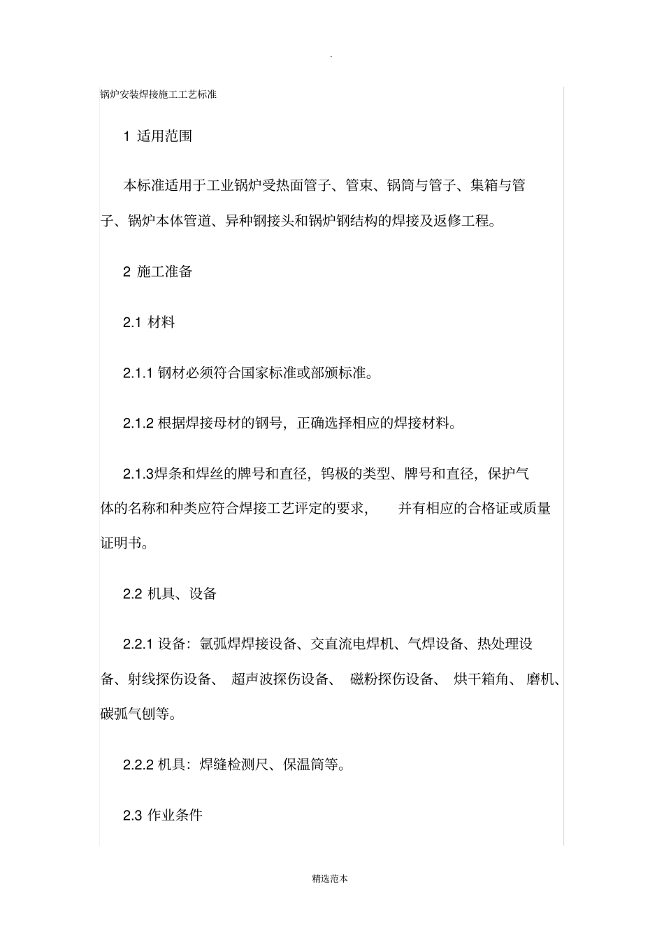 锅炉安装焊接施工工艺标准_第1页