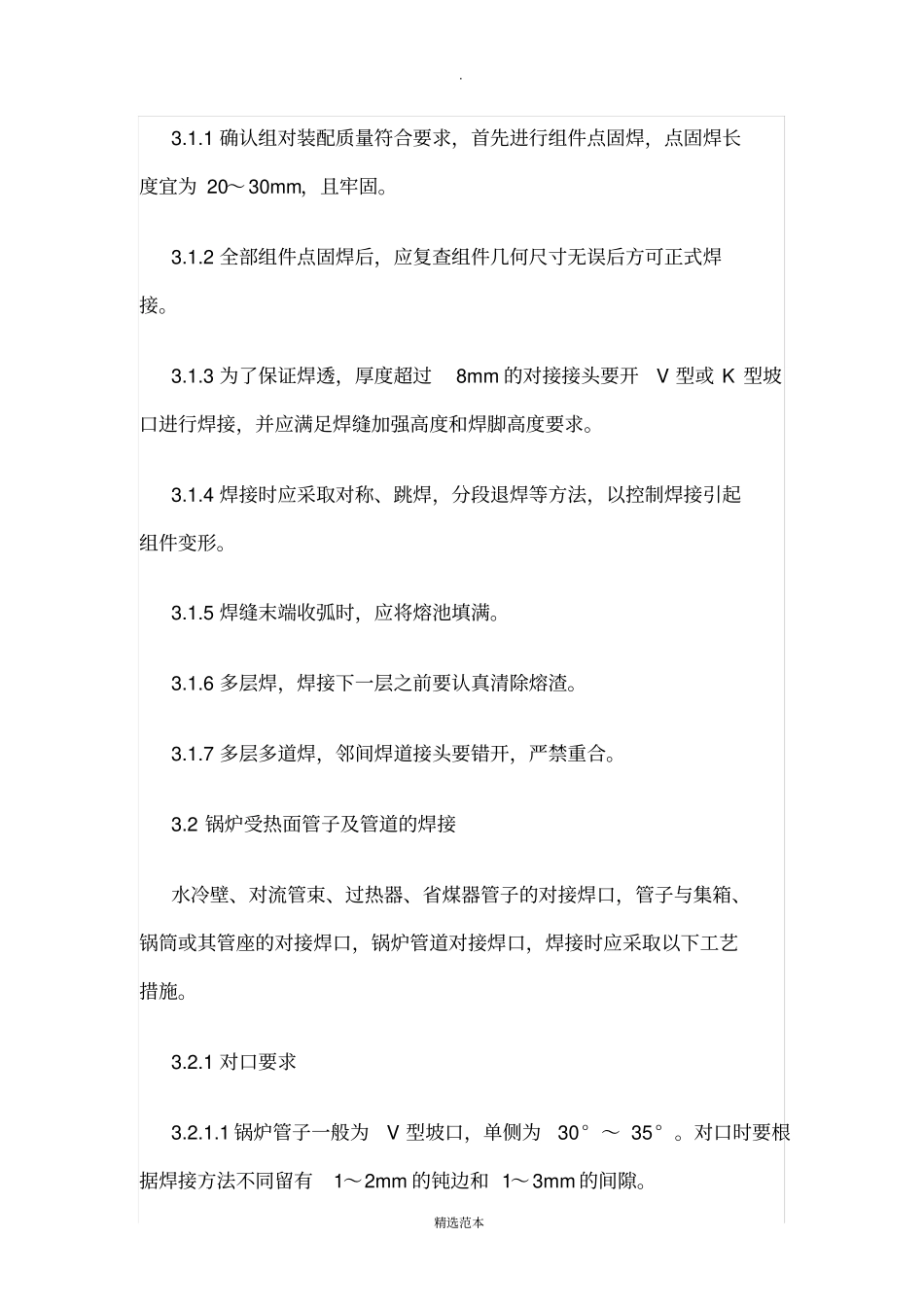 锅炉安装焊接施工工艺标准_第3页