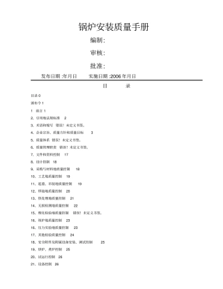 锅炉安装质量手册整理