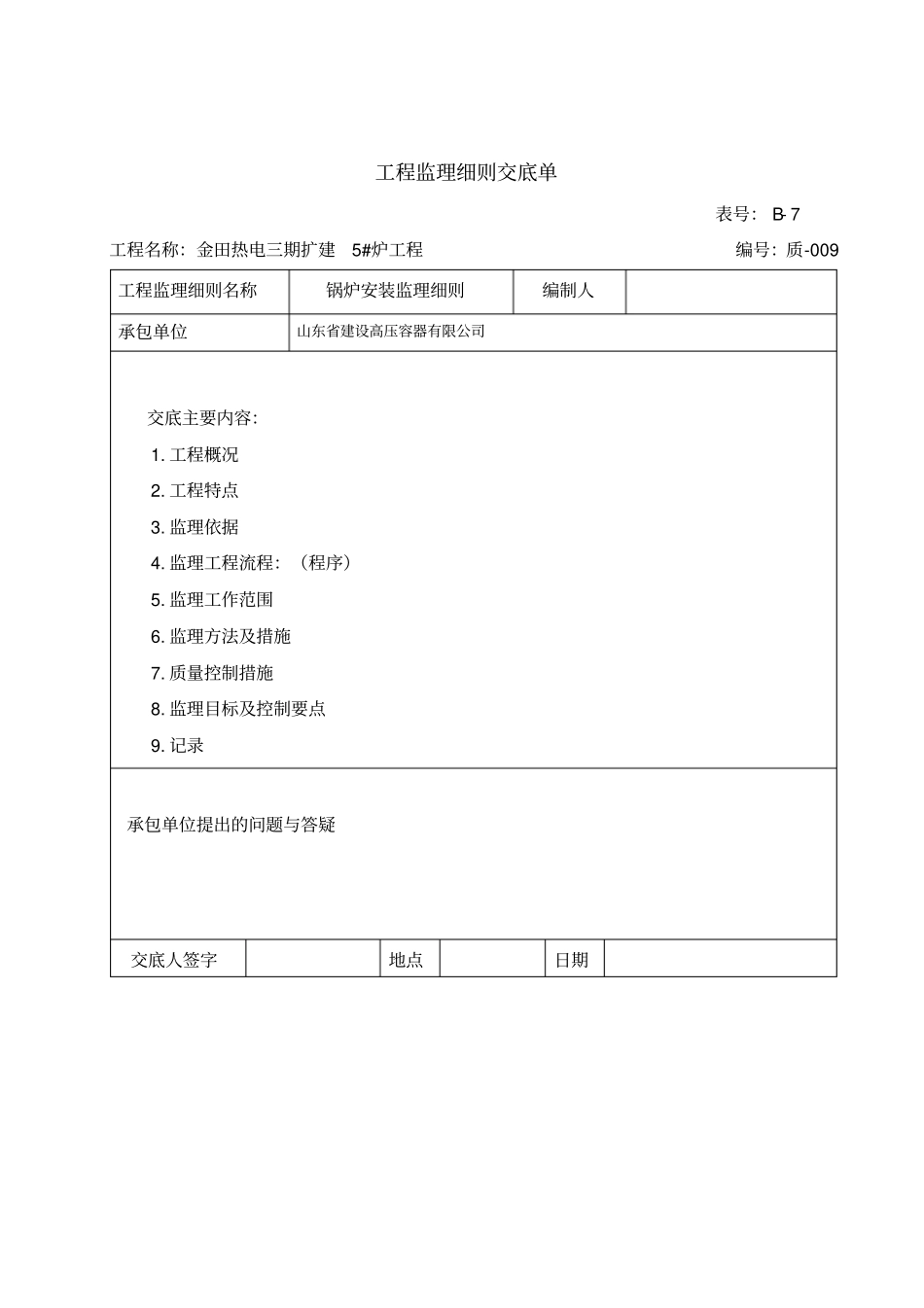 锅炉安装监理细则_第2页