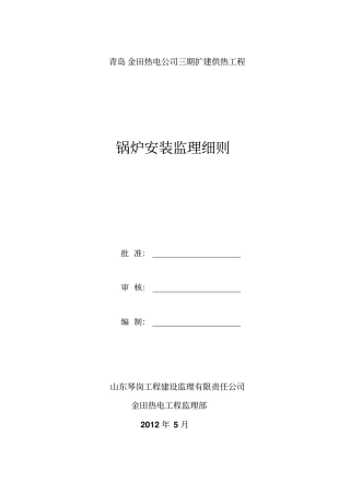 锅炉安装监理细则