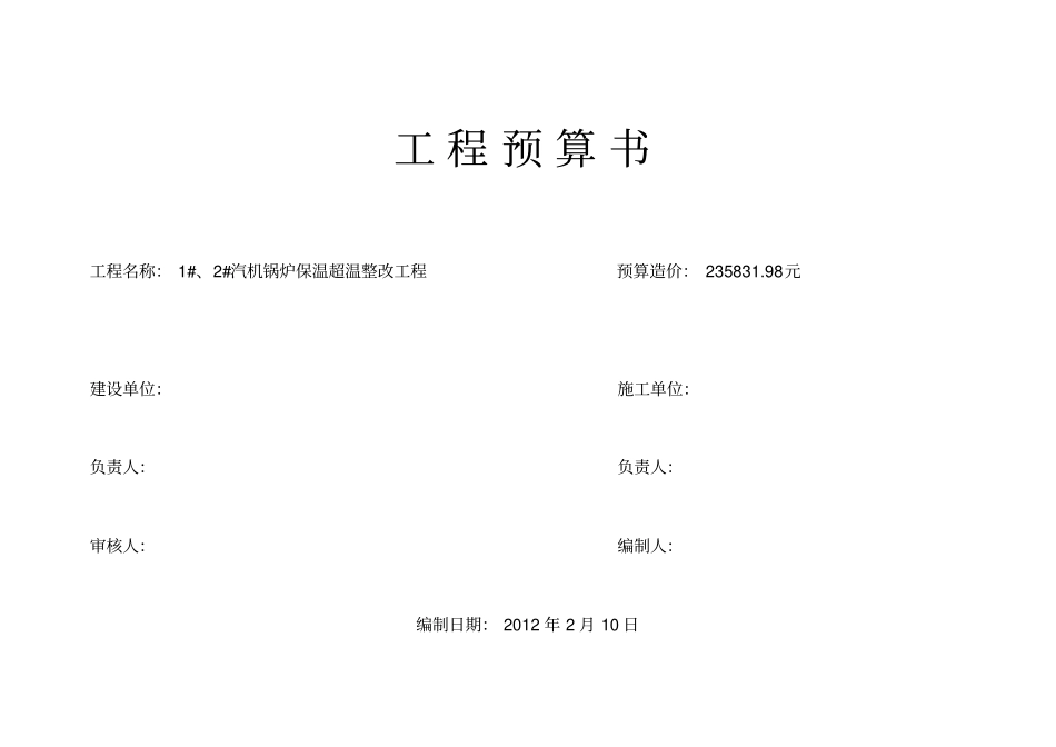 锅炉安装预算_第1页