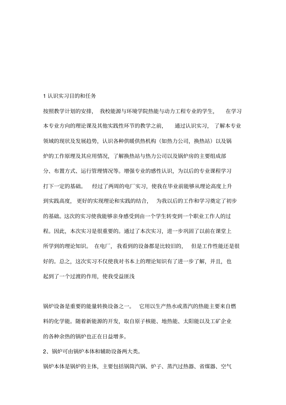 锅炉实习报告_第1页