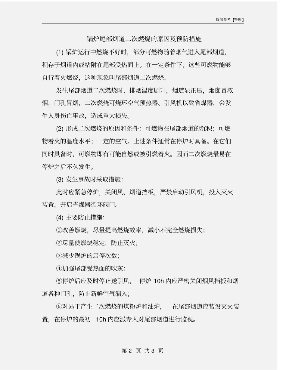 锅炉尾部烟道二次燃烧的原因及预防措施_第2页