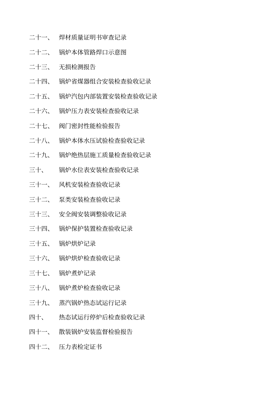 锅炉安装质量验收证明书_第2页