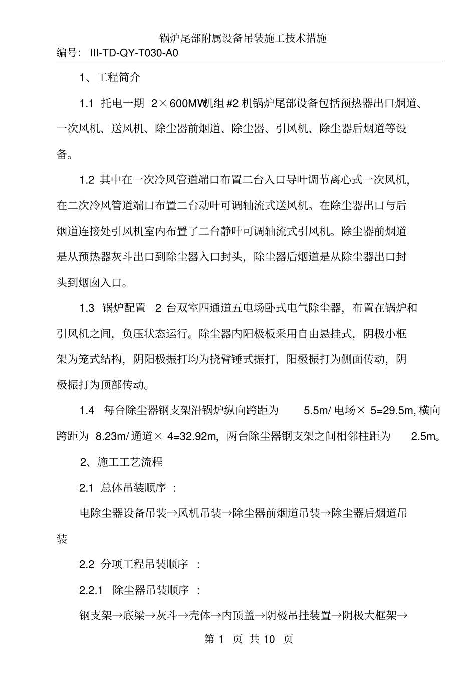 锅炉尾部附属设备吊装重点讲义资料_第1页