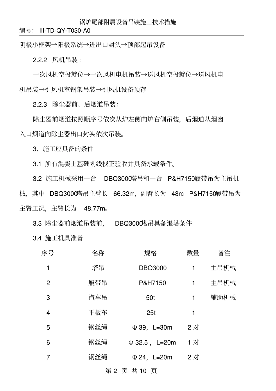 锅炉尾部附属设备吊装重点讲义资料_第2页