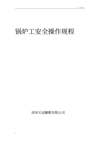 锅炉工安全操作规程