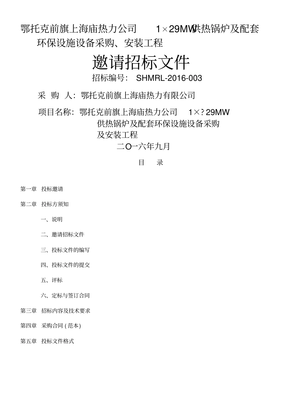 锅炉工程招标文件_第1页