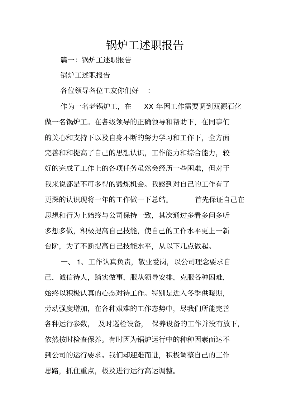 锅炉工述职报告_第1页