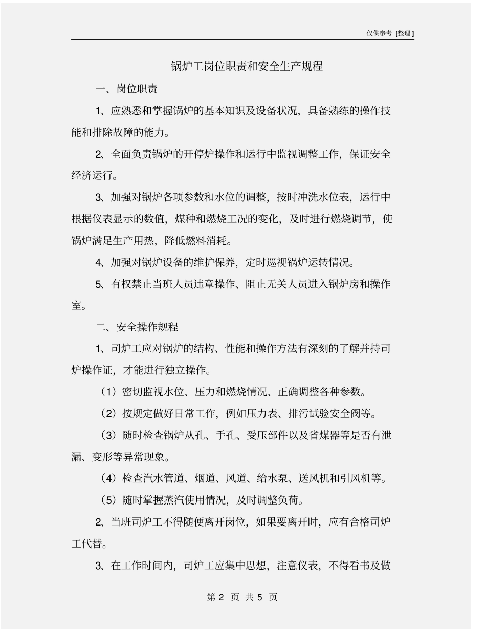 锅炉工岗位职责和安全生产规程_第2页