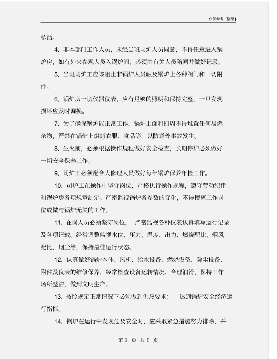 锅炉工岗位职责和安全生产规程_第3页