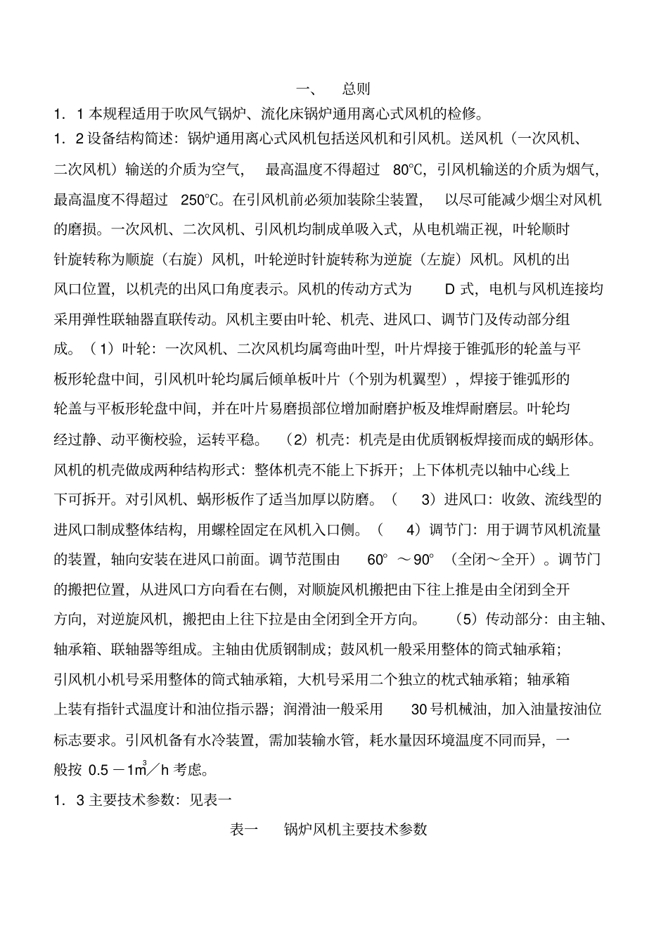 锅炉引风机维护检修规程_第2页