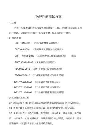 锅炉性能测试方案重点讲义资料