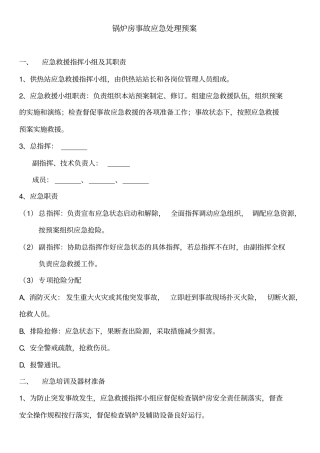 锅炉房事故应急处理预案
