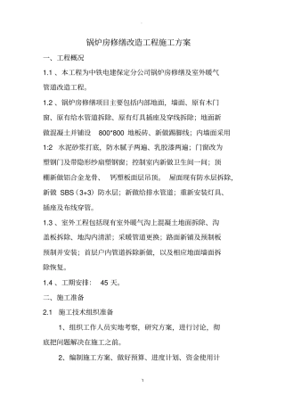 锅炉房修缮改造工程施工方案