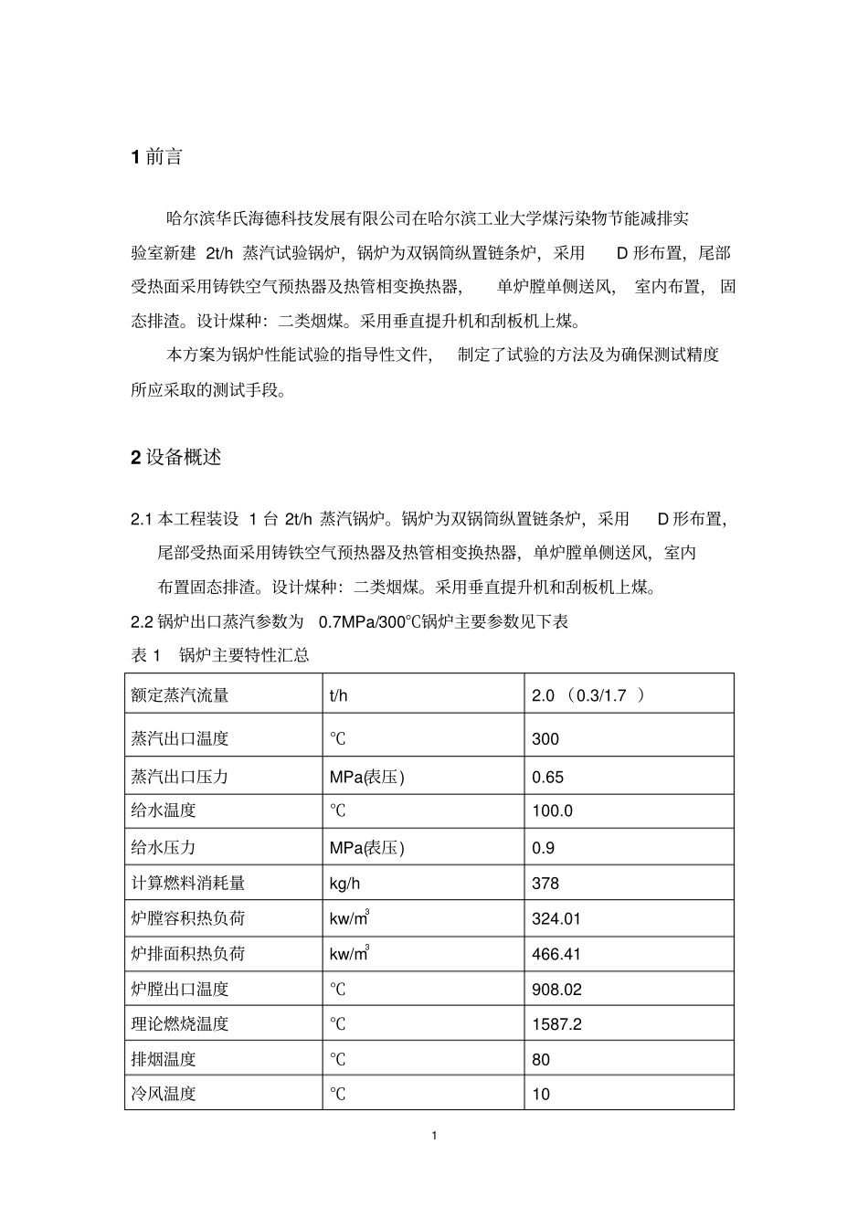锅炉性能试验方案重点讲义资料_第3页