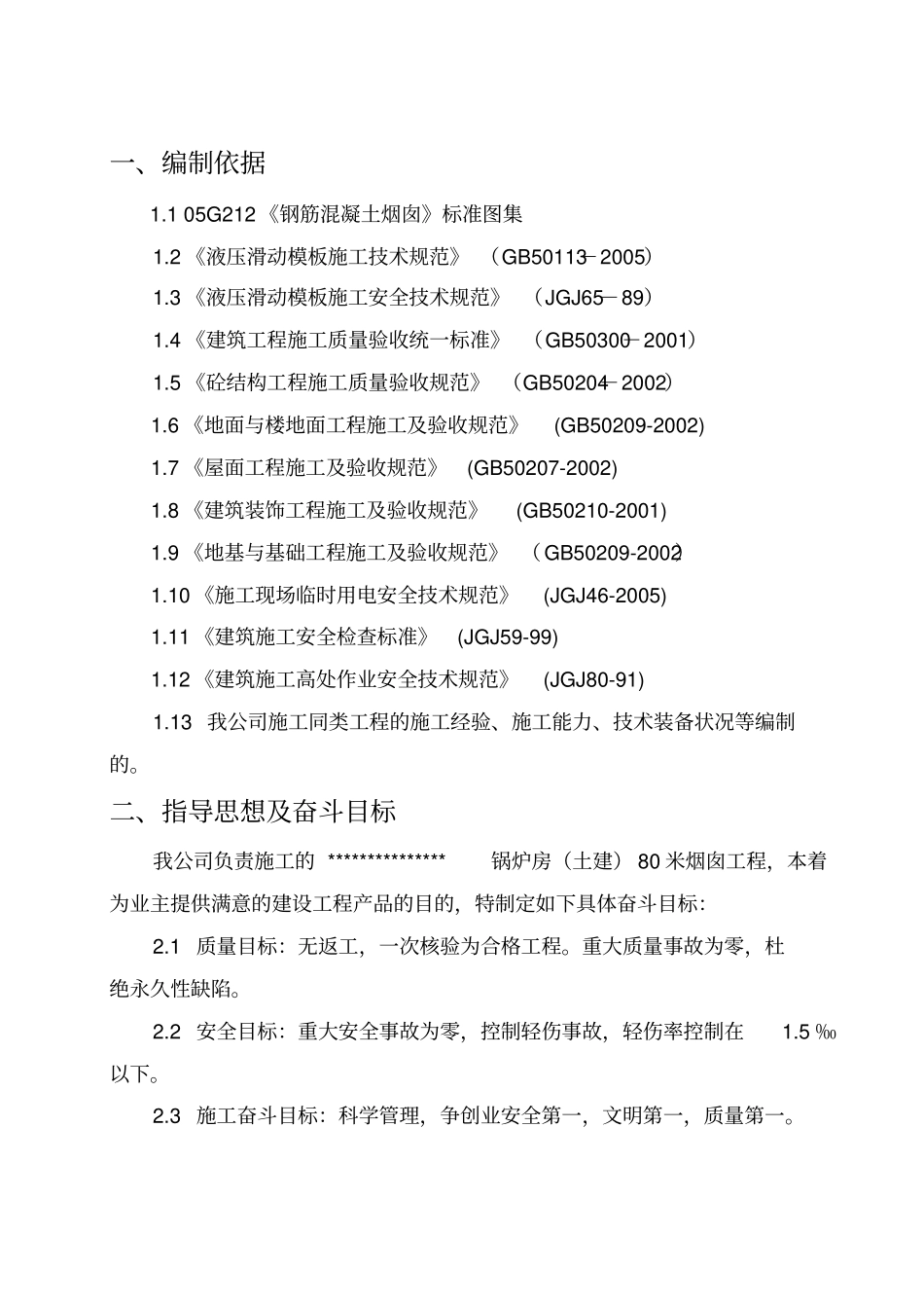 锅炉房土建80米烟囱施工方案_job2299_第3页