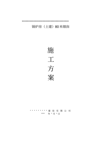 锅炉房土建80米烟囱施工方案_job2299