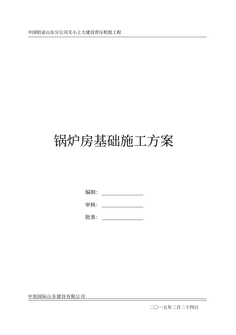 锅炉房基础施工方案_第1页