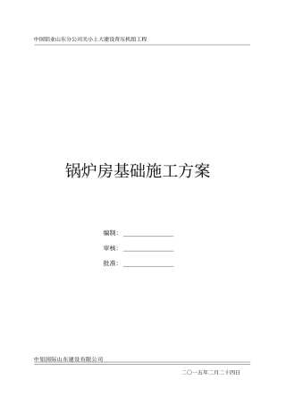 锅炉房基础施工方案