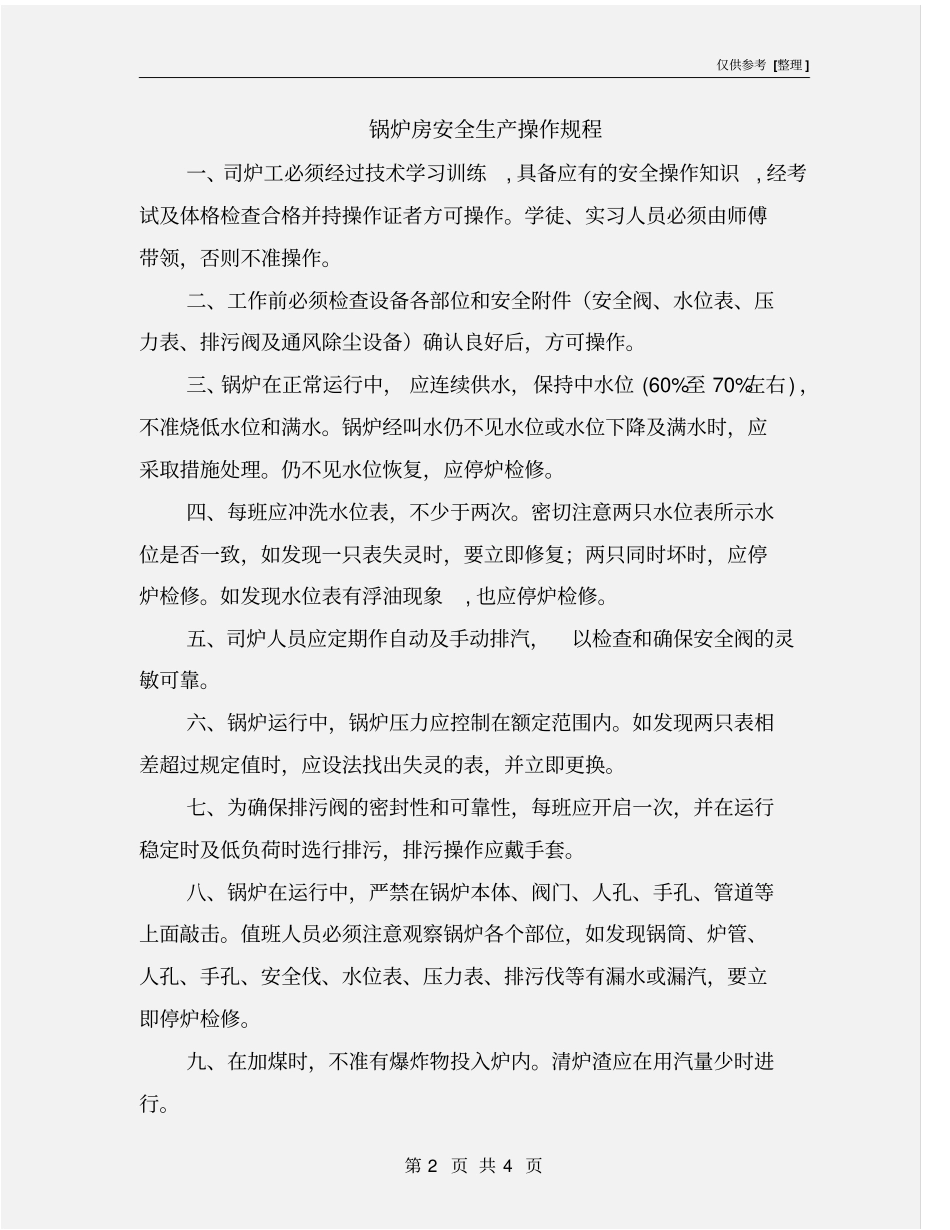锅炉房安全生产操作规程_第2页