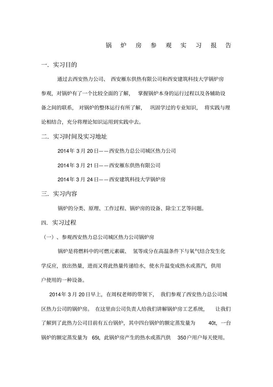 锅炉房参观实习报告_第1页