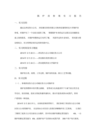 锅炉房参观实习报告