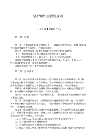 锅炉房安全管理规则