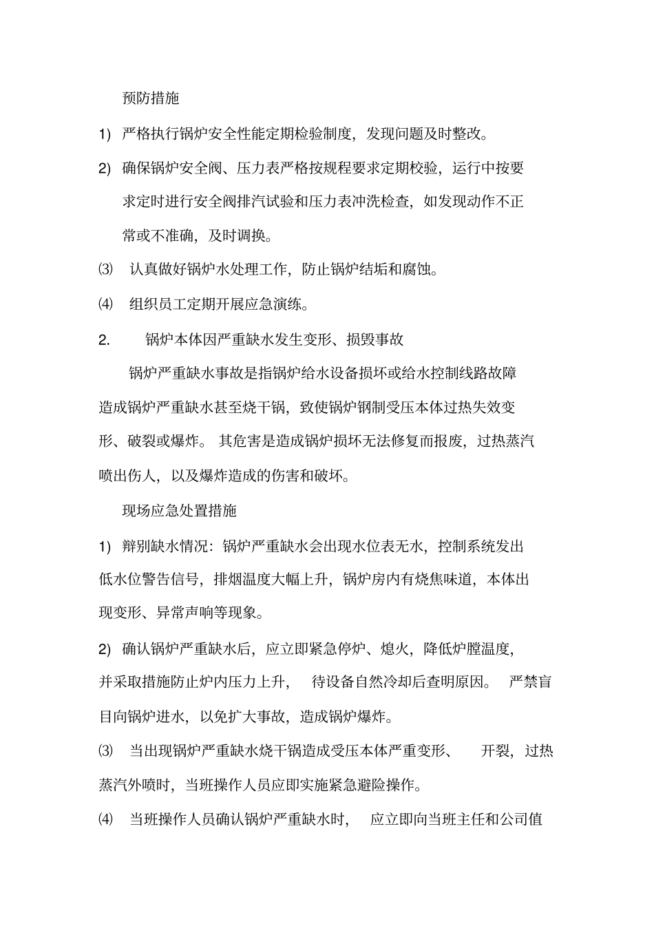 锅炉房应急措施及救援预案_第3页