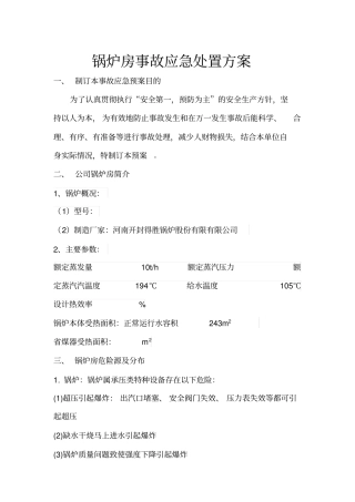 锅炉房应急措施及救援预案