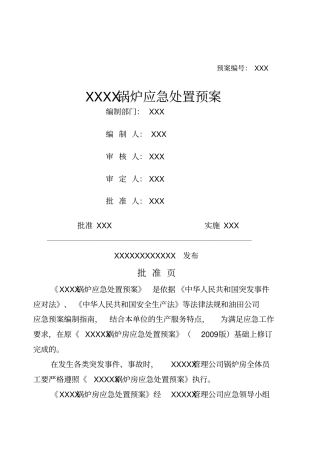 锅炉房应急预案