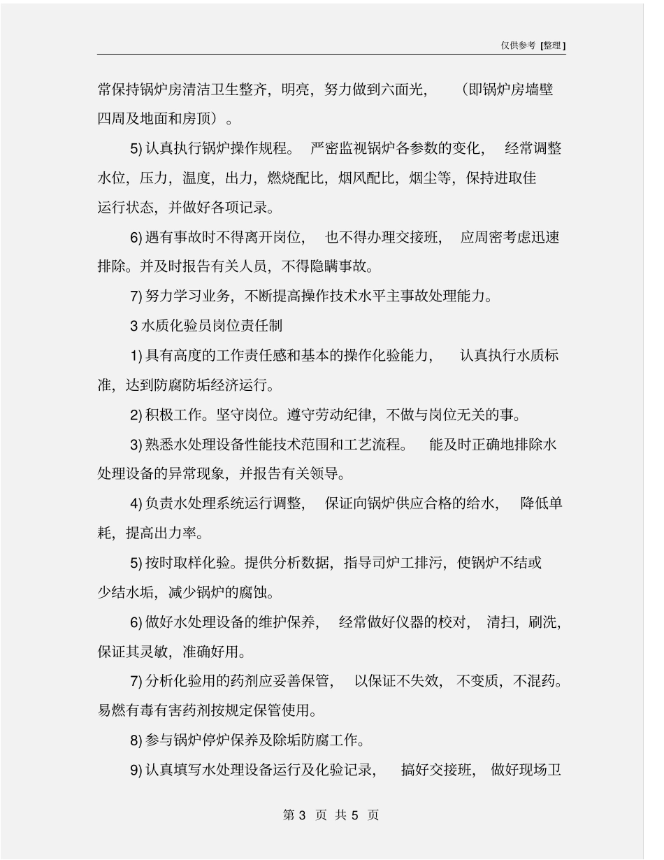 锅炉房岗位责任制_第3页