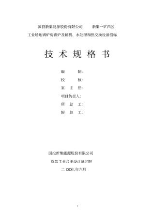 锅炉房技术规格书