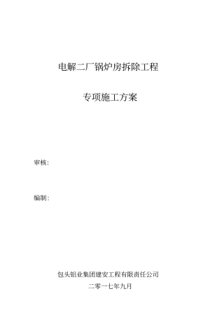 锅炉房拆除工程专项施工专业技术方案