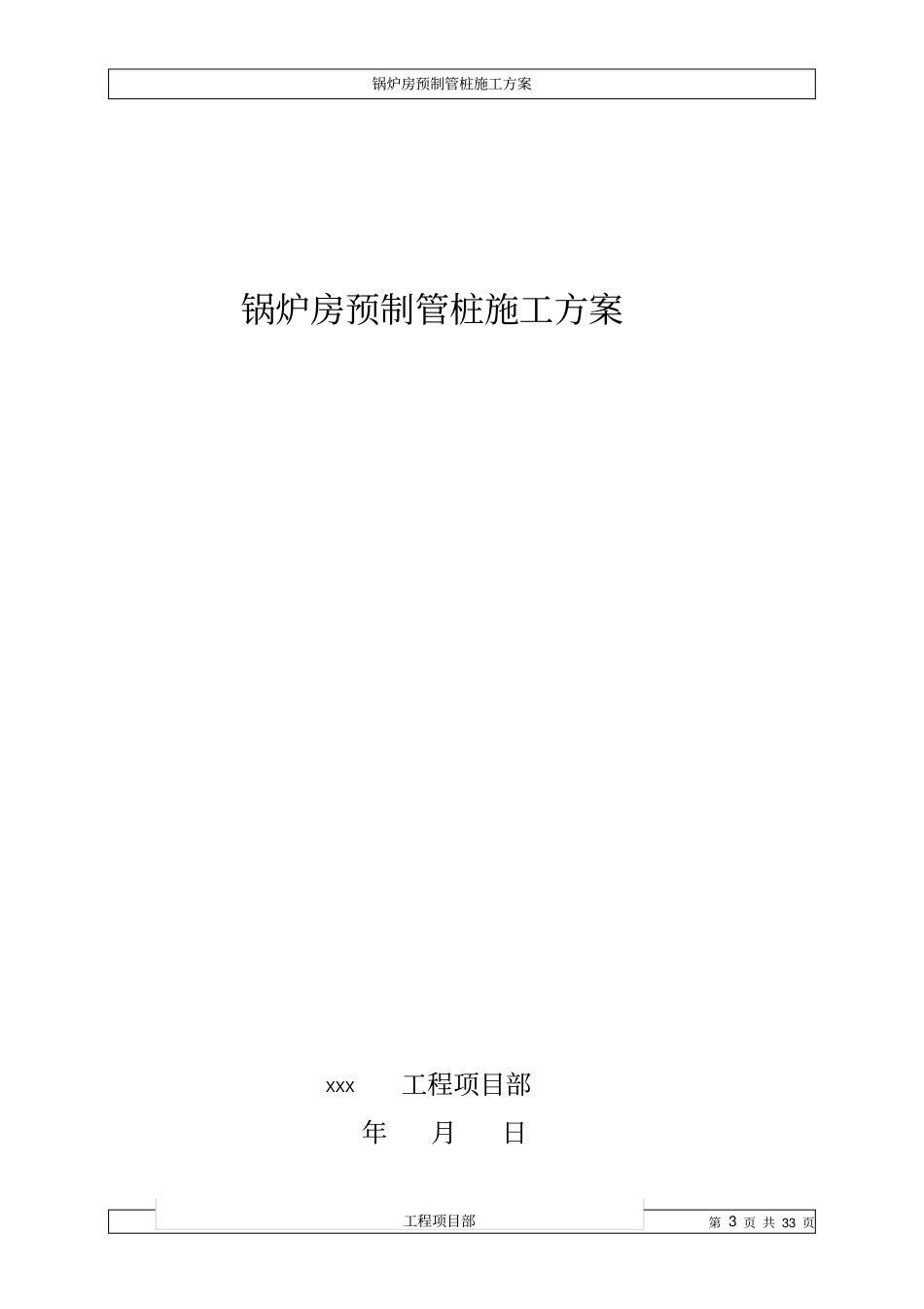 锅炉房桩基施工方案_第3页