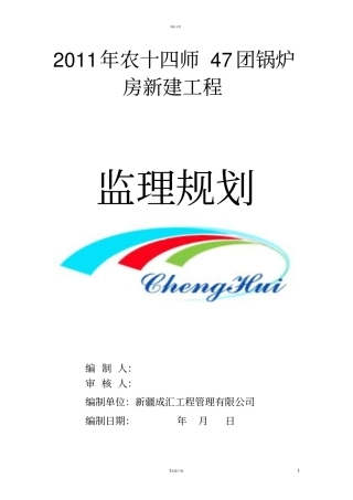 锅炉房监理规划