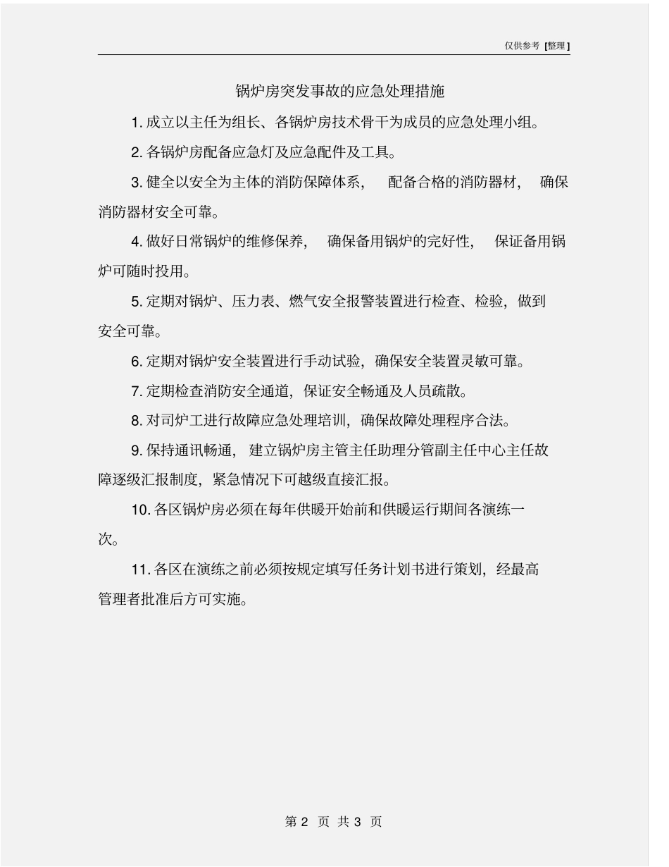 锅炉房突发事故的应急处理措施_第2页