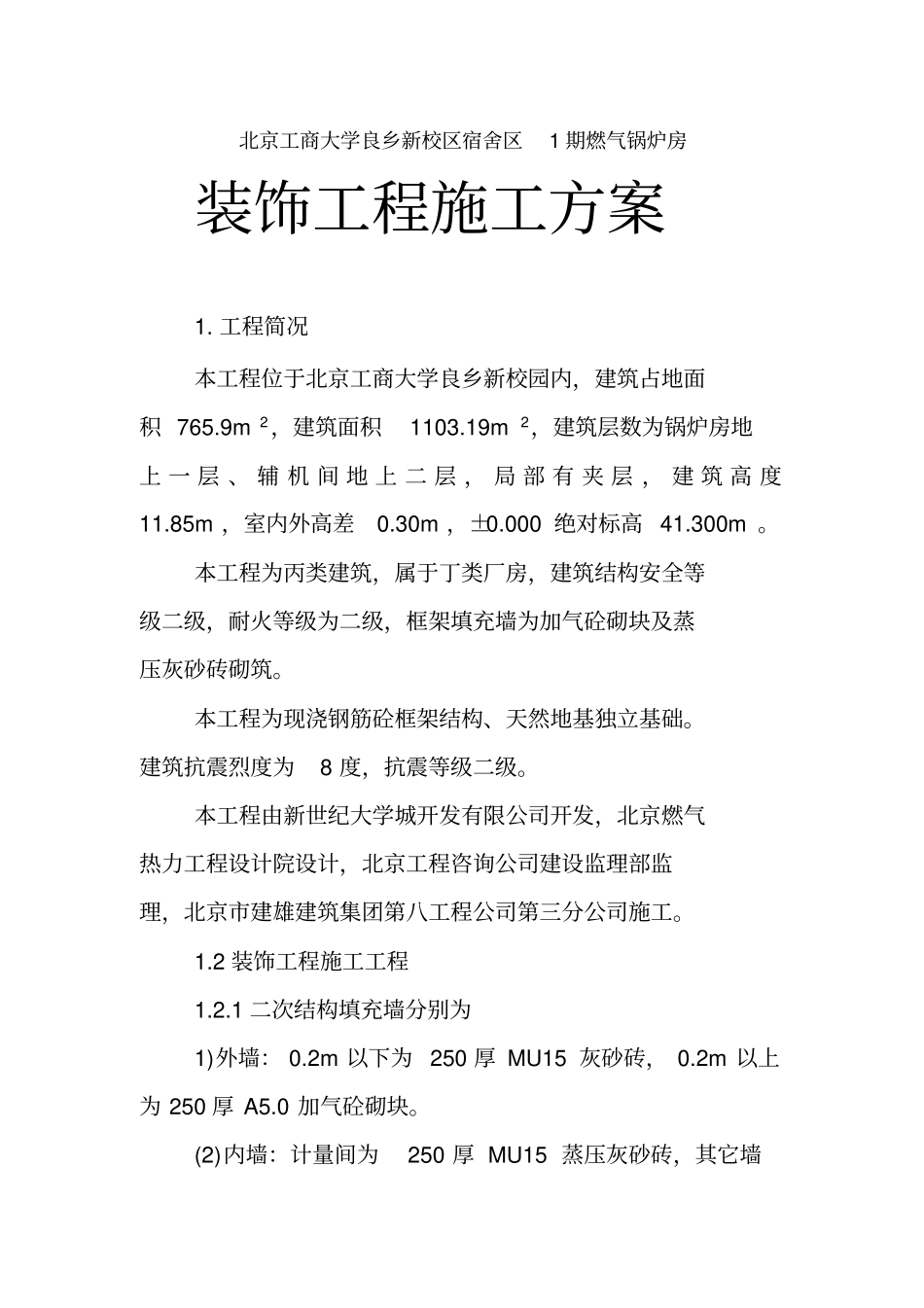 锅炉房装修施工专业技术方案_第3页