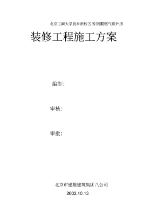 锅炉房装修施工专业技术方案