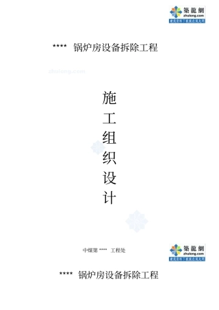 锅炉房设备拆除施工技术方案