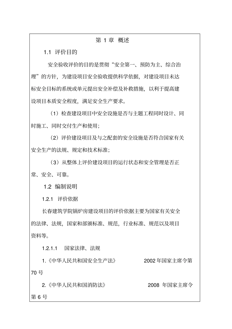 锅炉房验收评价报告-刘寓鑫_第1页