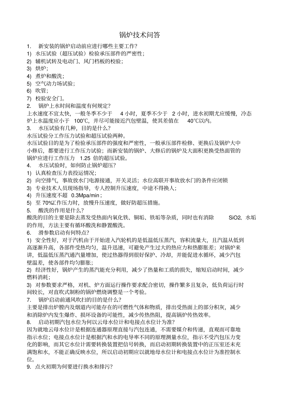 锅炉技术问答_第1页