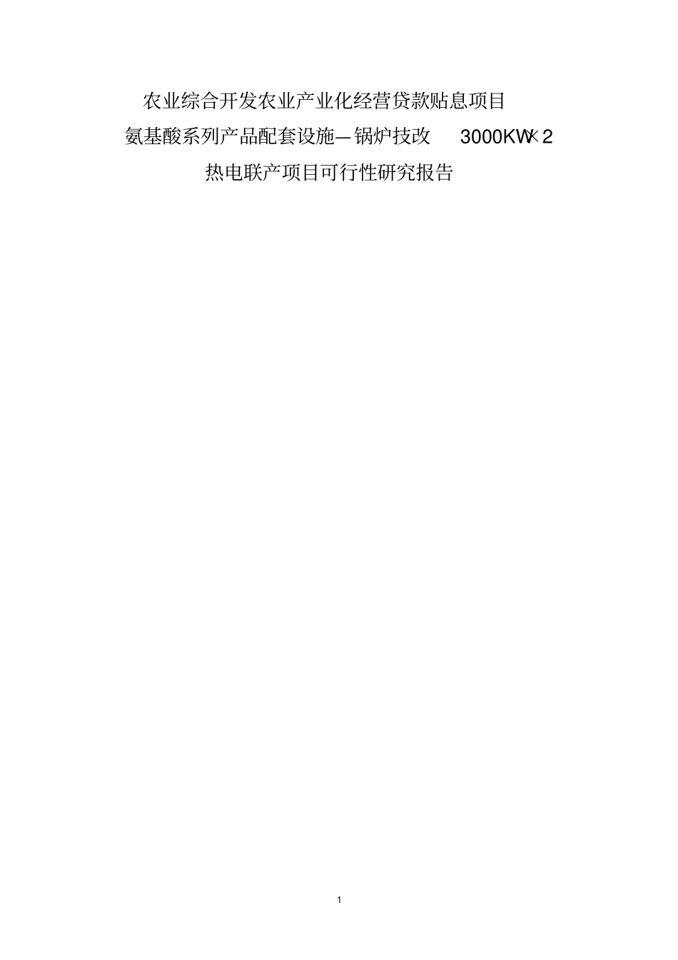 锅炉技改余压余热发电项目可行性研究报告_第1页