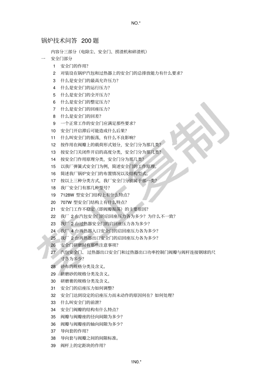 锅炉技术问答题捞、碎渣机,安全门,电除尘部分_第1页
