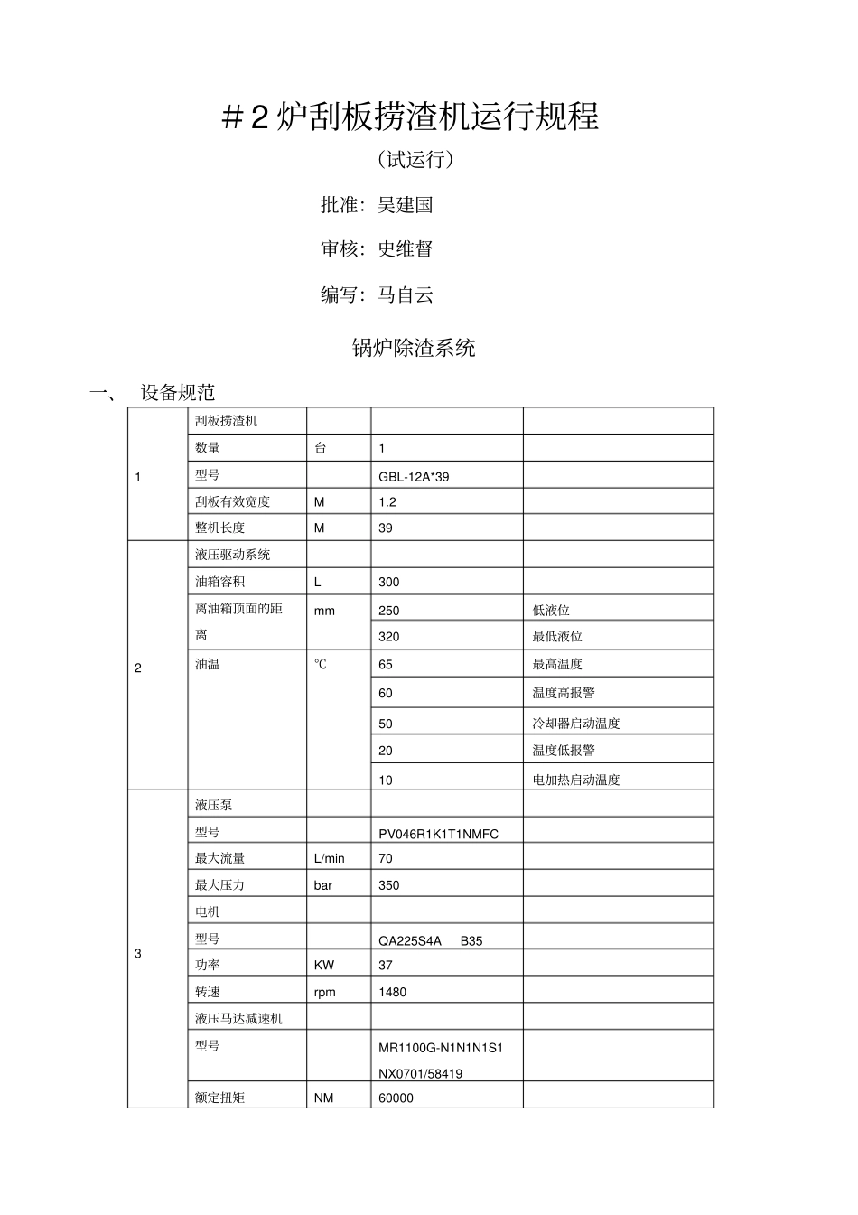 锅炉捞渣机运行规程_第1页
