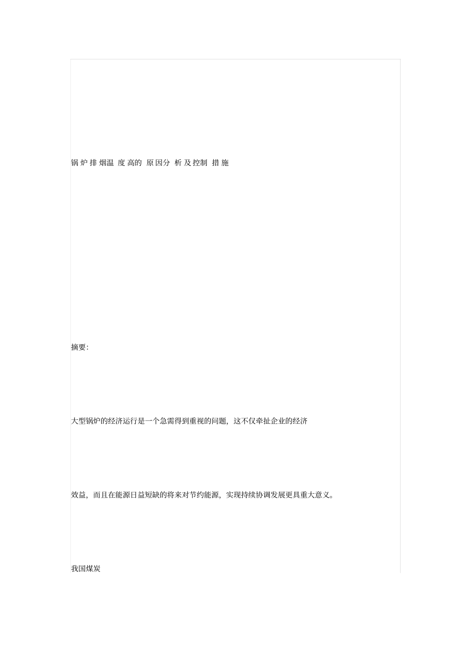 锅炉排烟温度高的原因_第1页