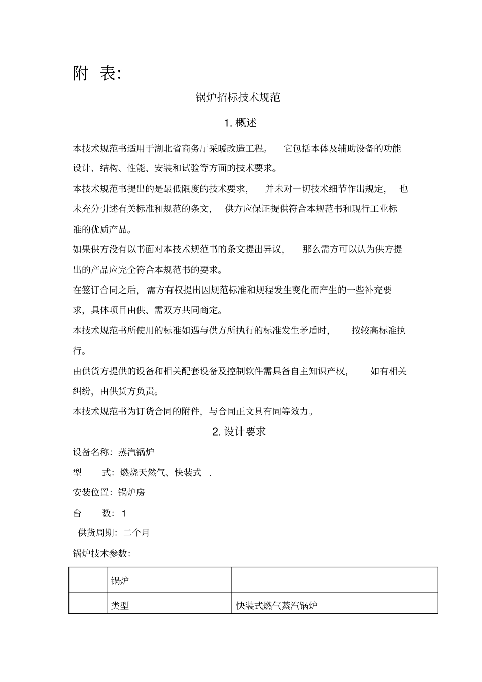 锅炉招标技术规范_第1页